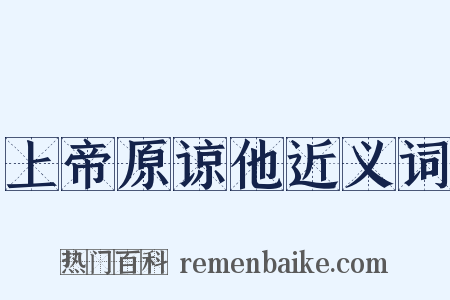 上帝原谅他近义词是什么意思的图片
